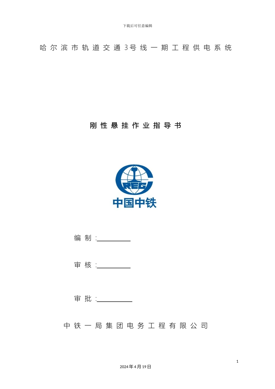 刚性接触网作业指导书_第2页