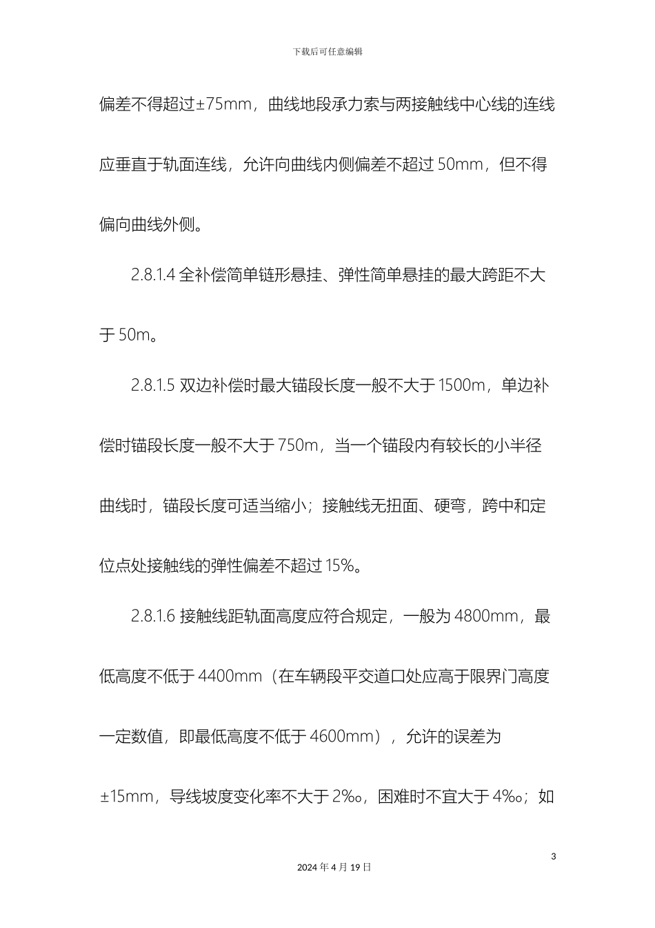 刚性和柔性接触网技术标准_第3页