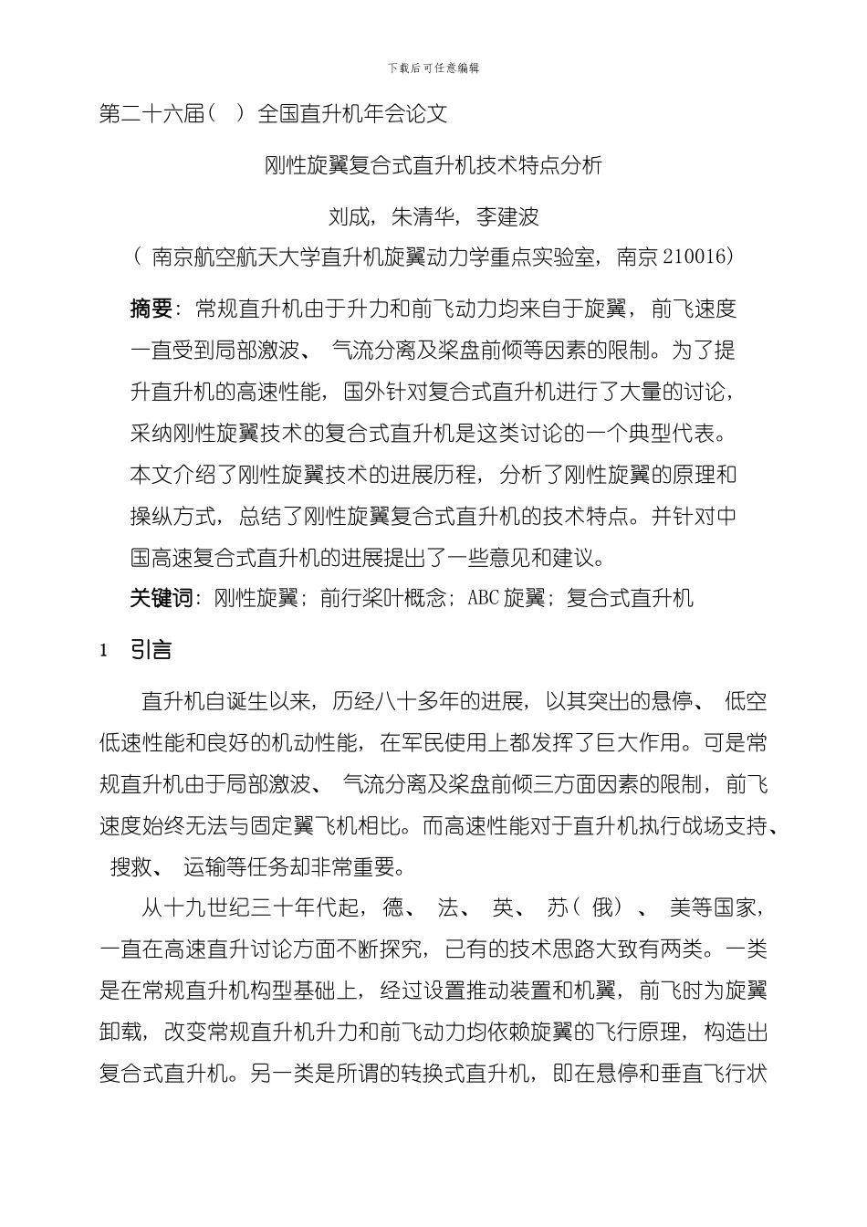 刚性旋翼复合式直升机技术特点分析刘成模板_第1页