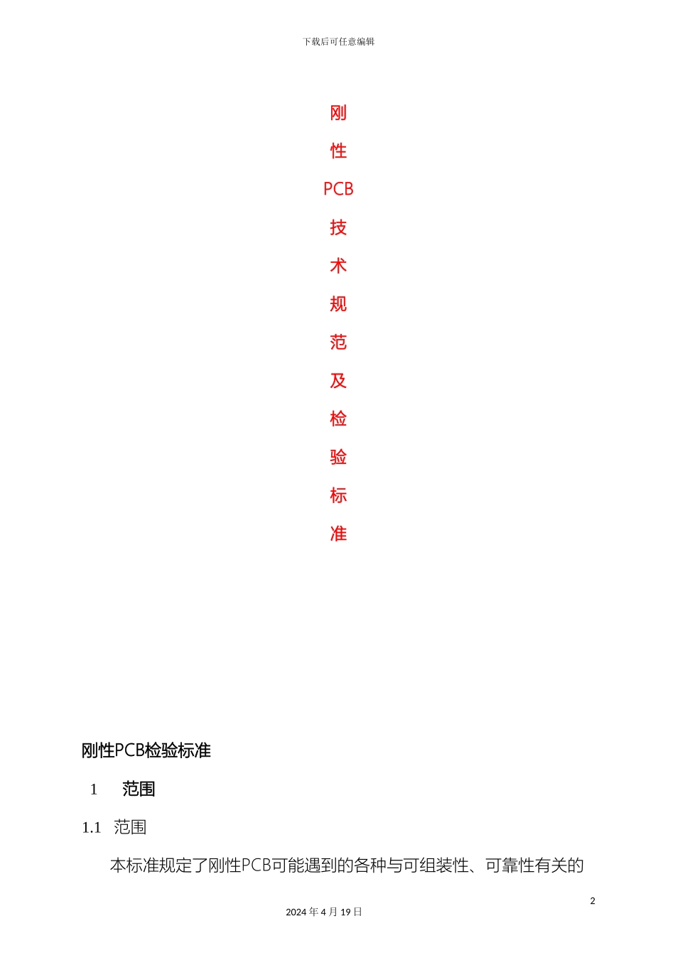 刚性PCB技术规范及检验标准_第2页
