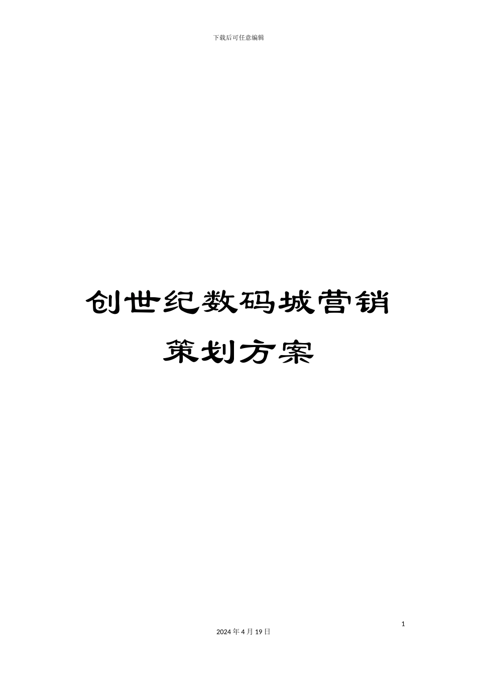创世纪数码城营销策划方案_第1页