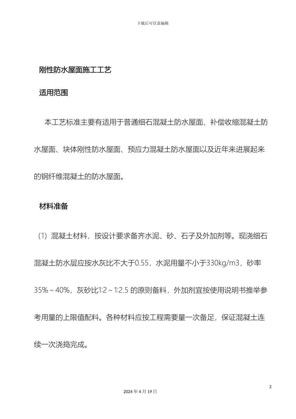 刚性防水屋面施工工艺_第2页