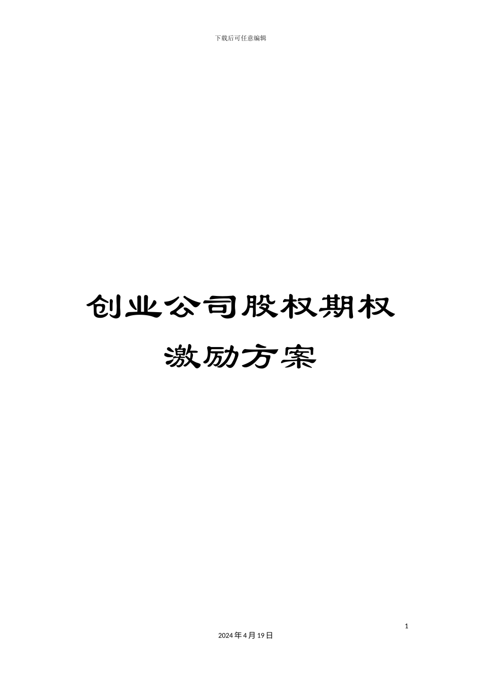 创业公司股权期权激励方案_第1页