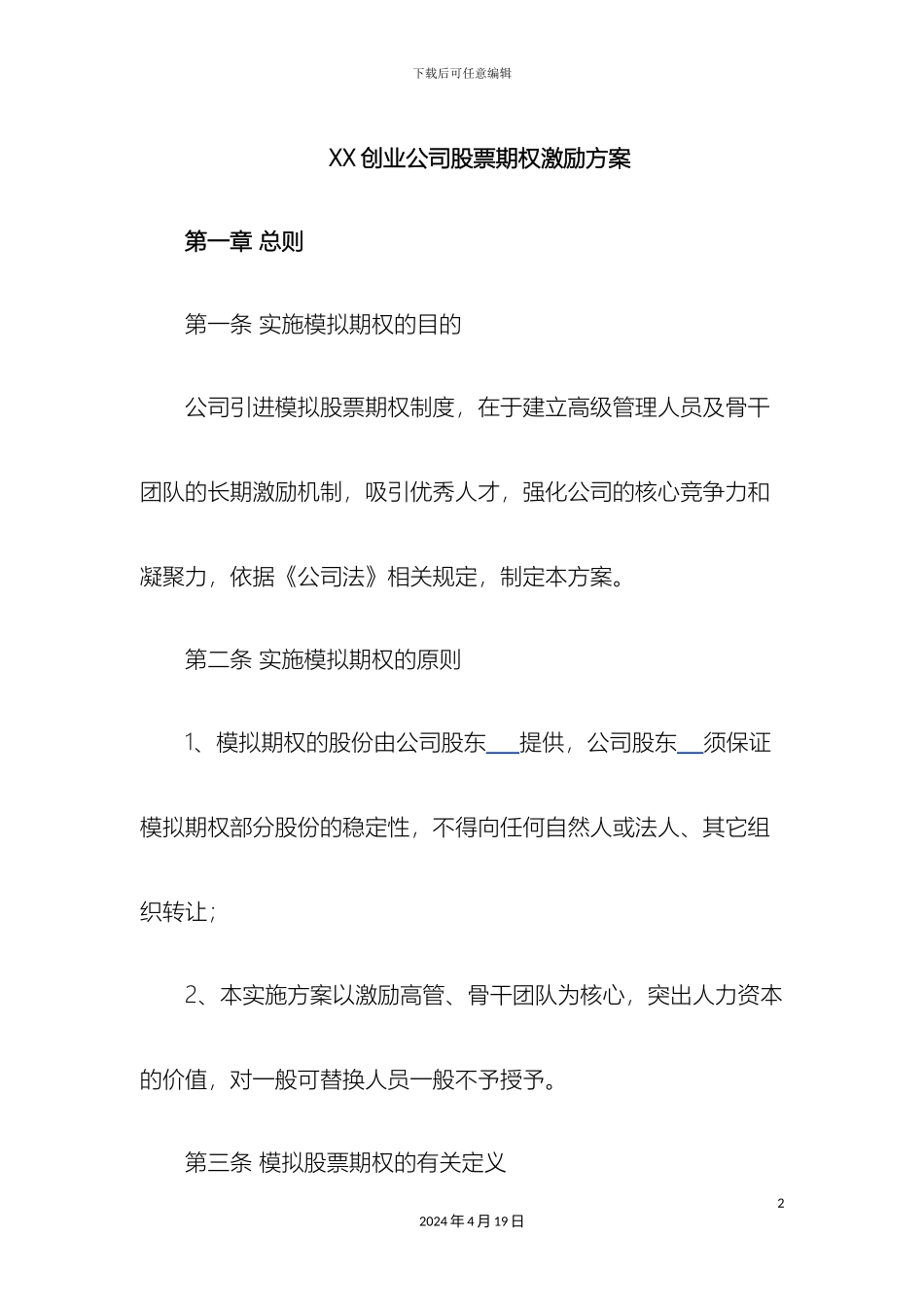 创业公司股权期权激励方案_第2页