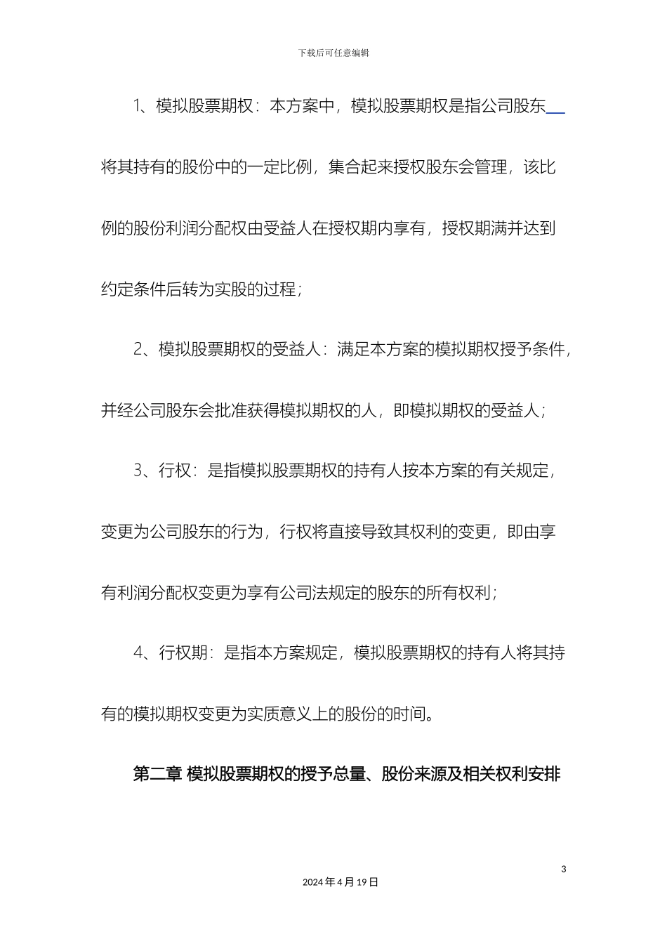 创业公司股权期权激励方案_第3页