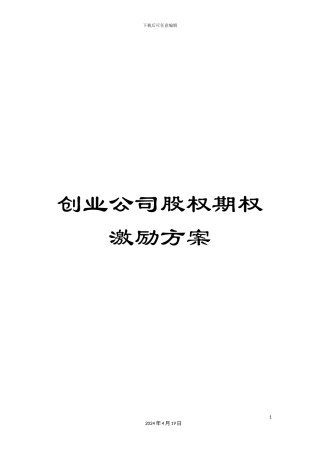 创业公司股权期权激励方案