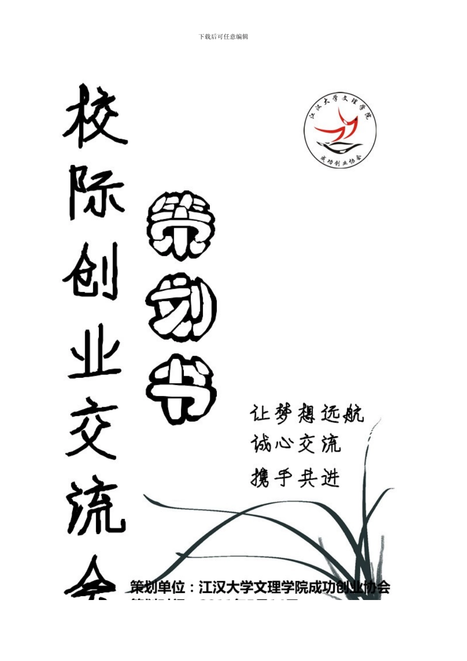 创业交流会策划书模板_第1页