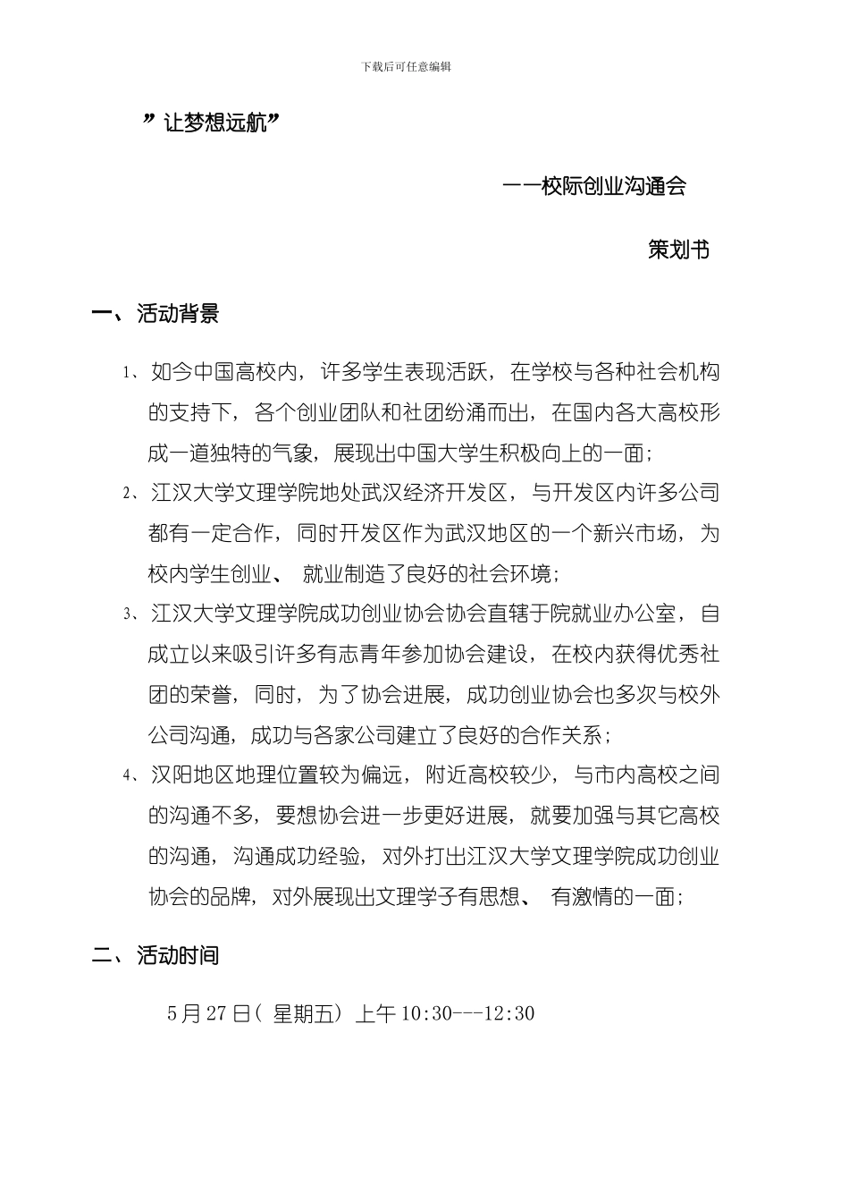 创业交流会策划书模板_第2页