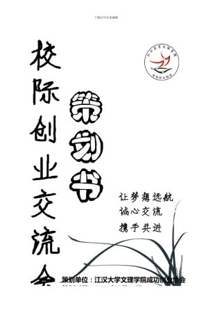 创业交流会策划书模板