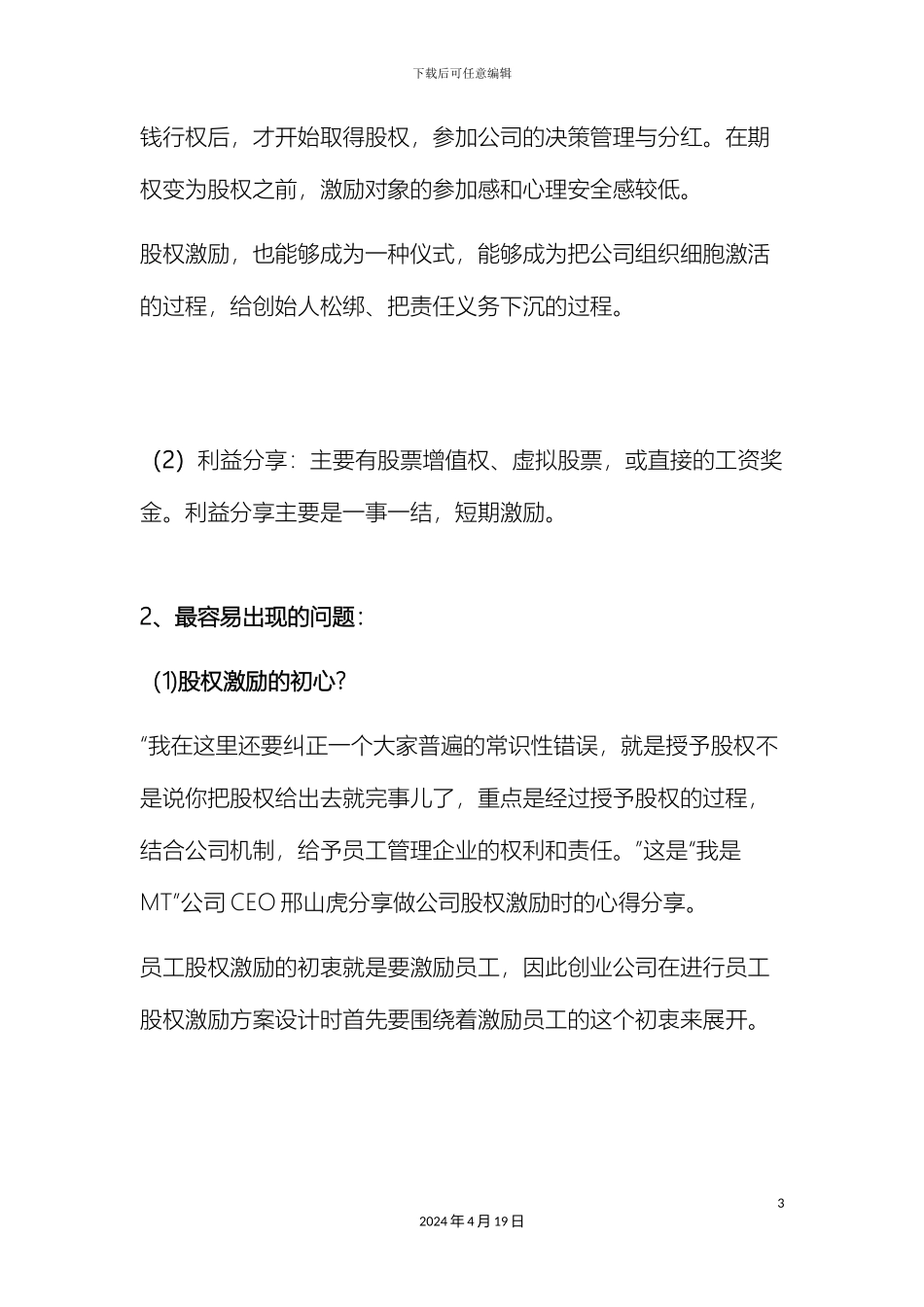 创业公司如何做员工股权激励方案_第3页