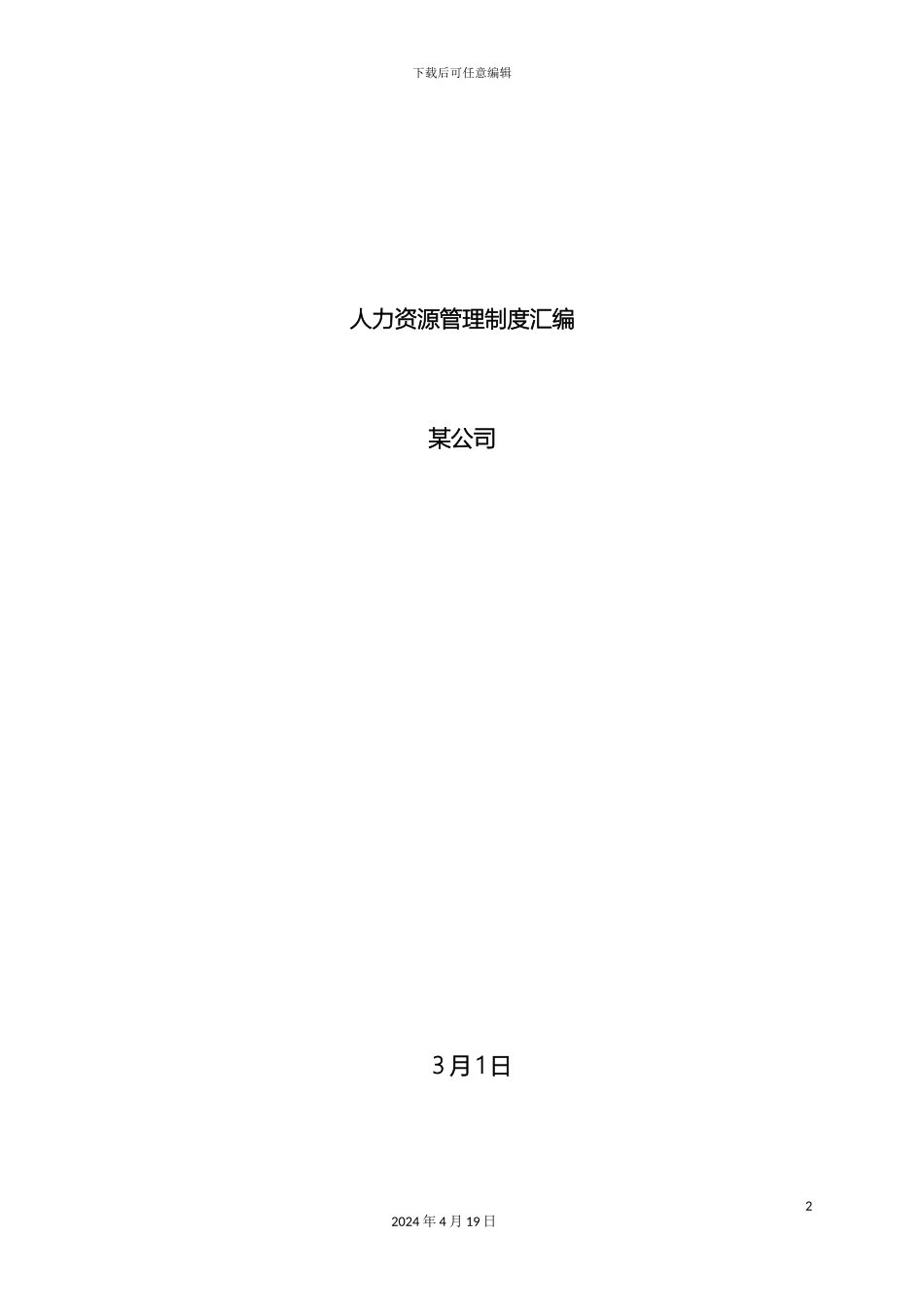 创业公司最全人力资源管理制度汇编_第2页