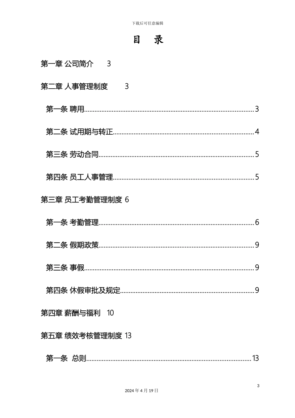 创业公司最全人力资源管理制度汇编_第3页
