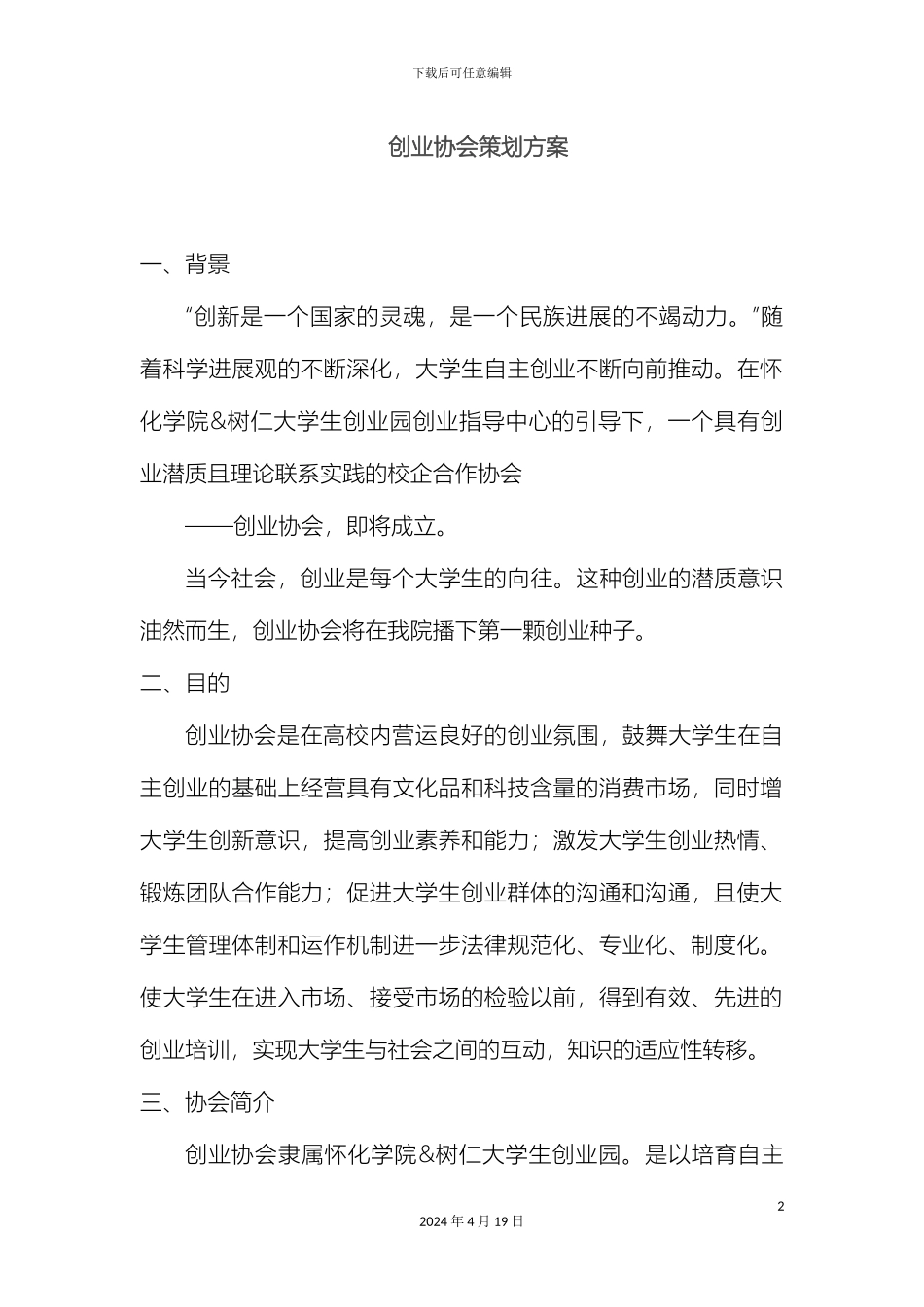 创业协会成立方案_第2页
