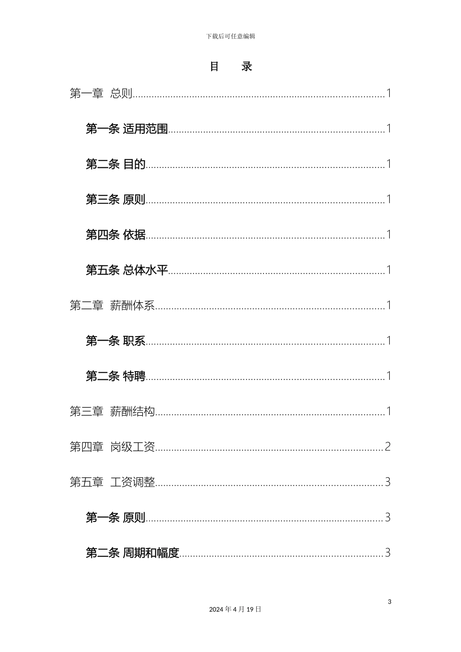 创业公司薪酬体系适合电子商务互联网类创业型公司_第3页