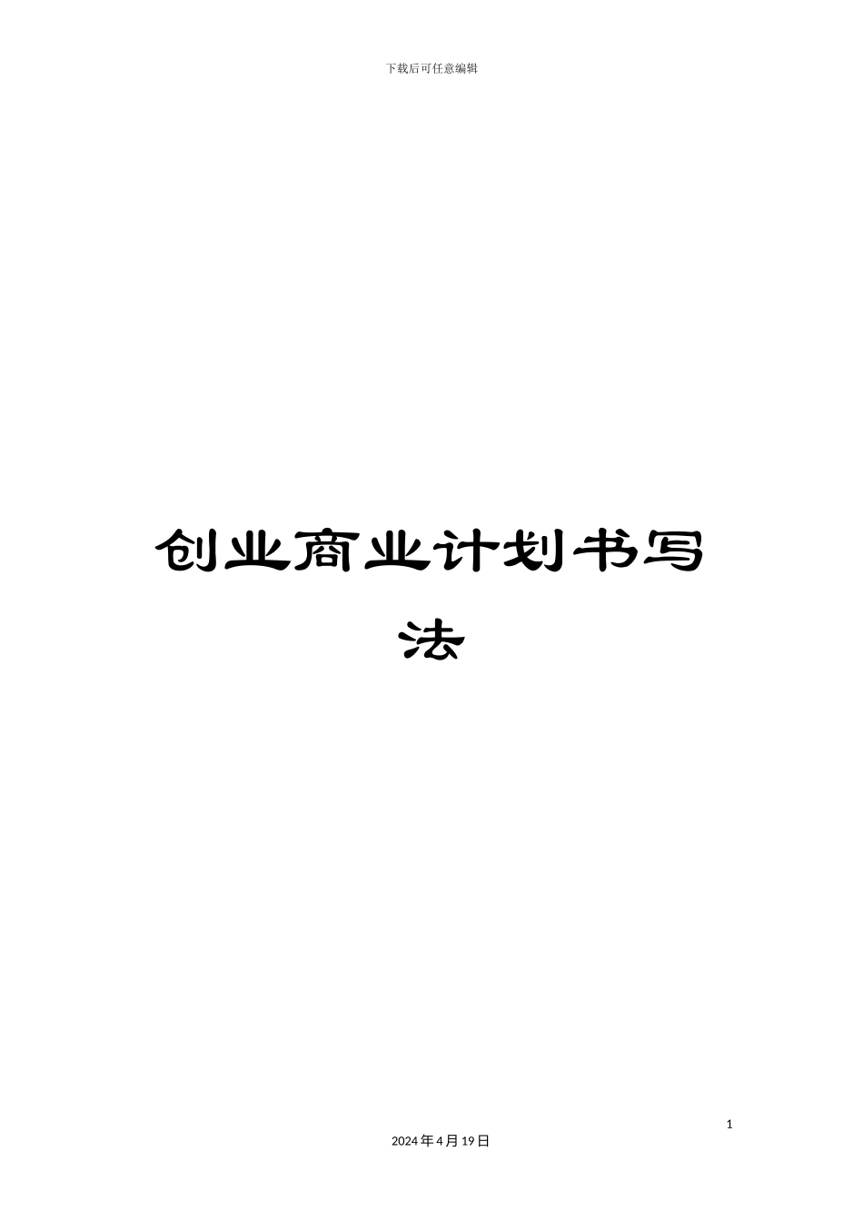 创业商业计划书写法_第1页