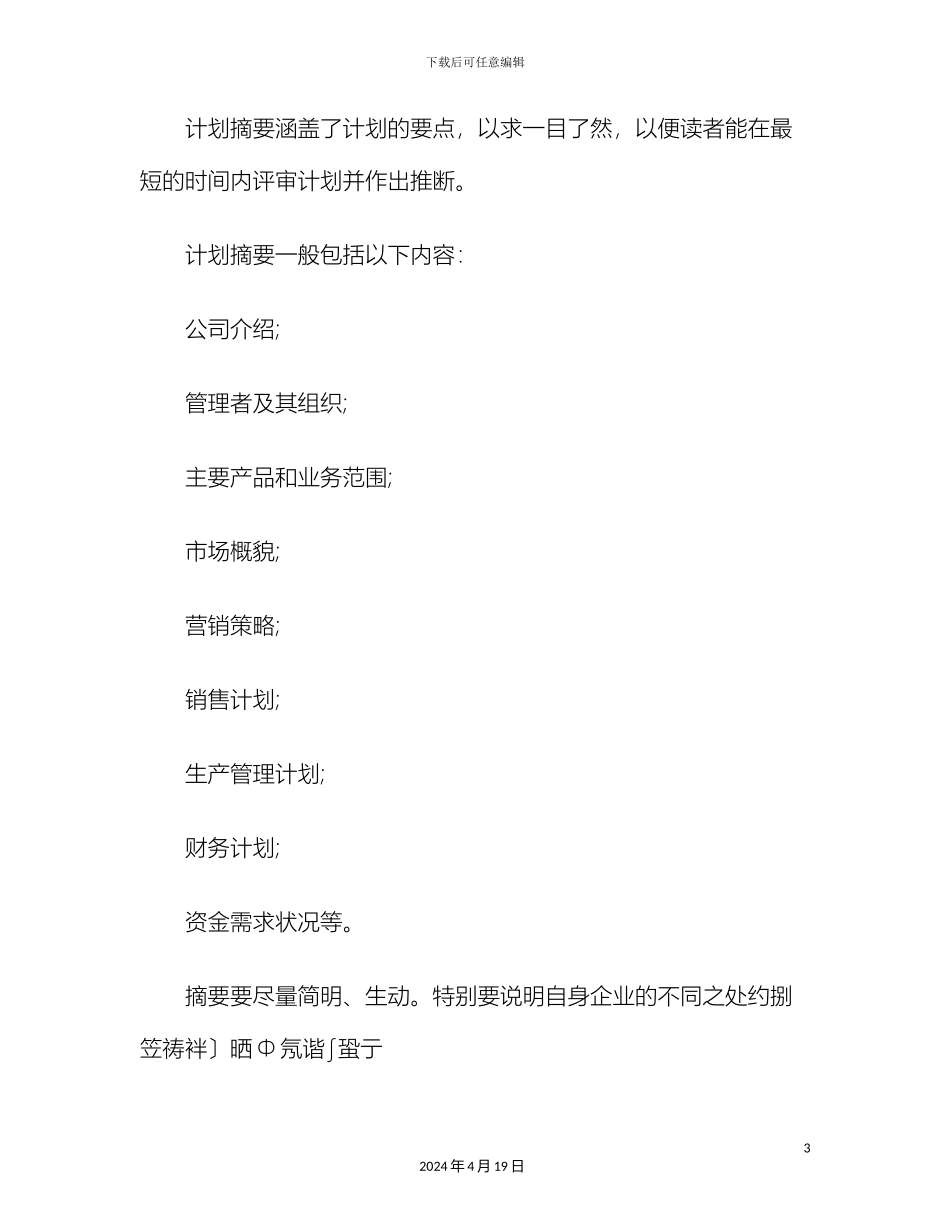 创业商业计划书写法_第3页