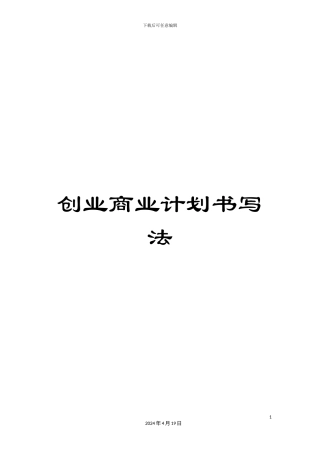创业商业计划书写法