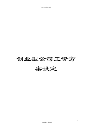 创业型公司工资方案设定