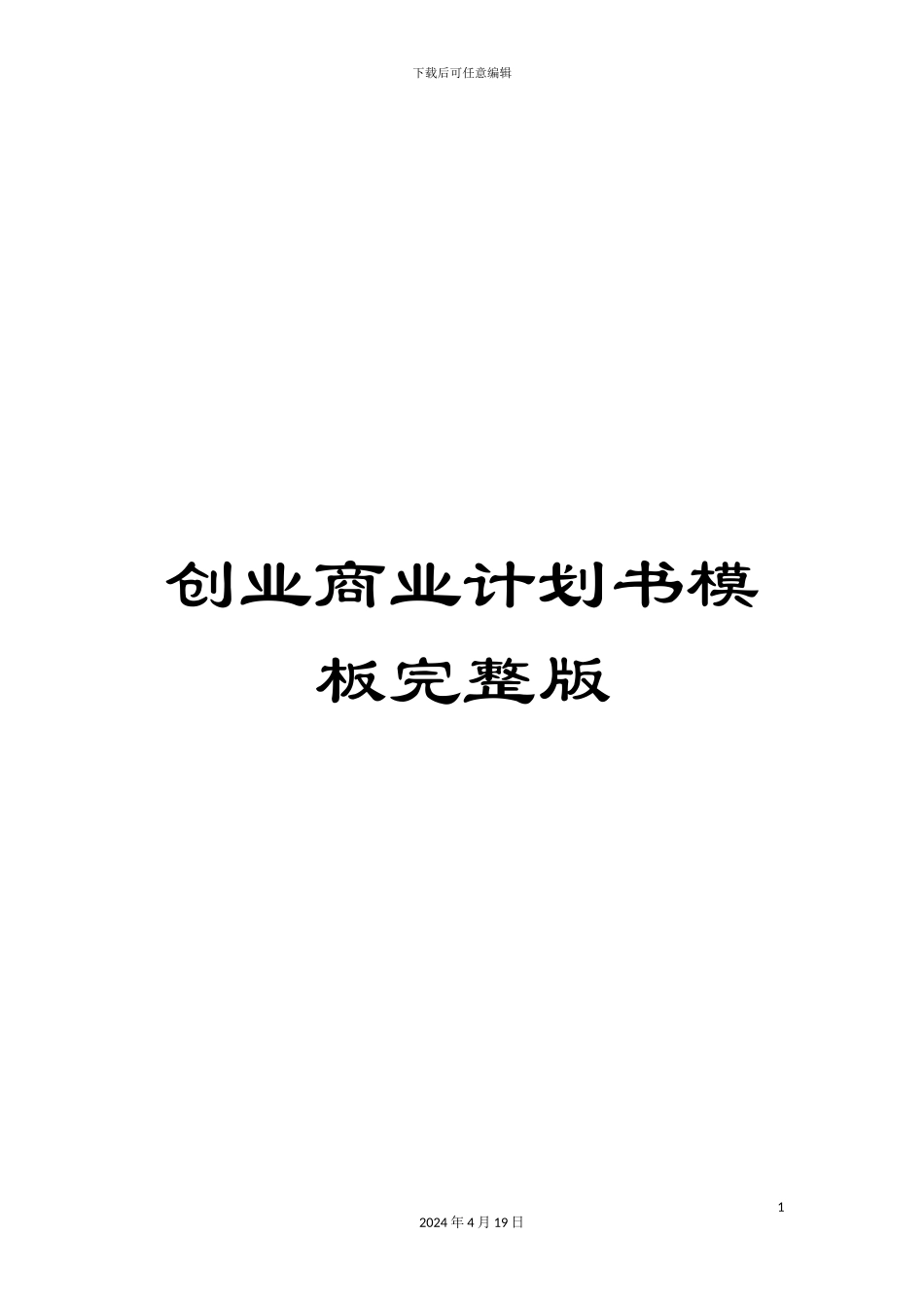 创业商业计划书模板完整版_第1页