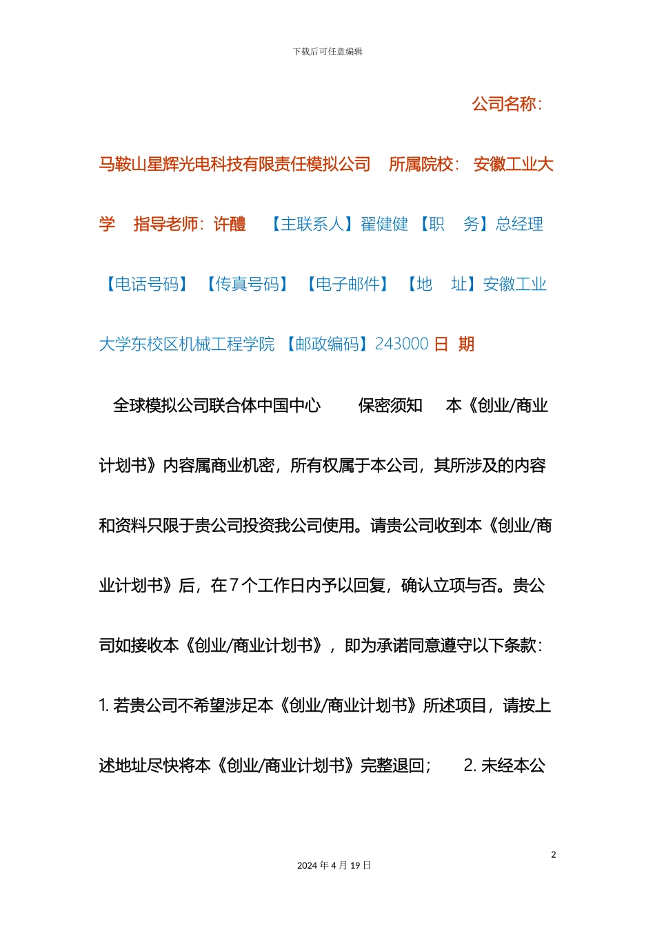 创业商业计划书模板完整版_第2页