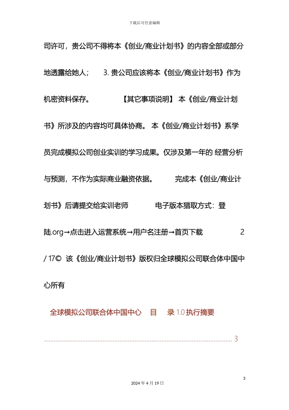 创业商业计划书模板完整版_第3页