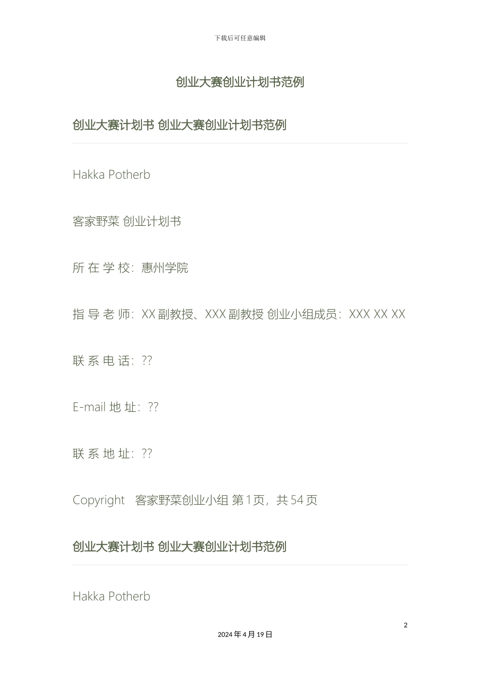 创业大赛创业计划书范例_第2页