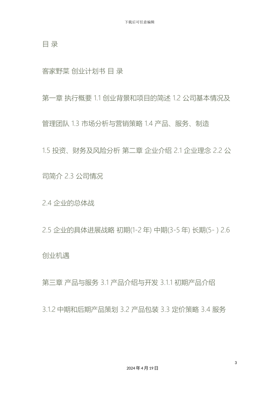 创业大赛创业计划书范例_第3页