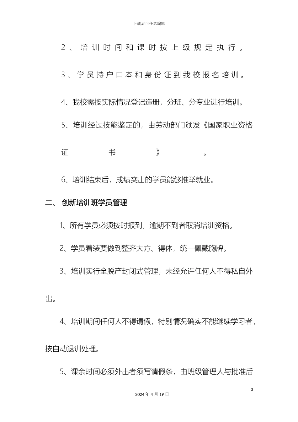 创业培训机构管理制度_第3页