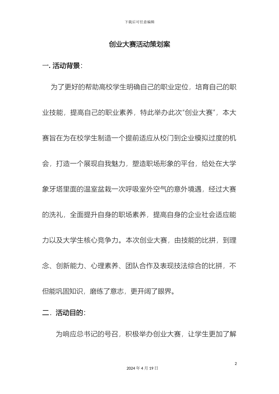 创业大赛活动策划案_第2页