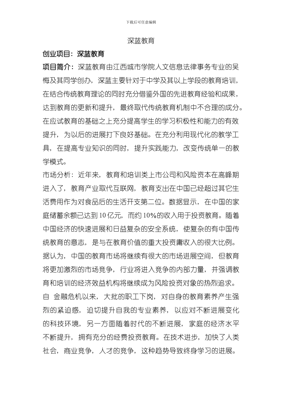 创业大赛策划书模板_第1页