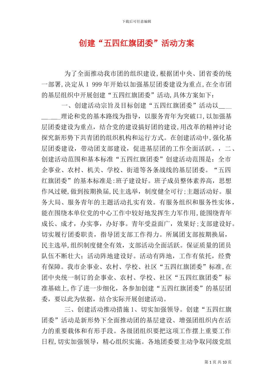 创建五四红旗团委活动方案_第1页