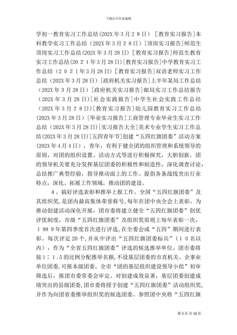 创建五四红旗团委活动方案_第3页