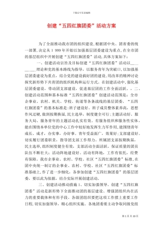 创建五四红旗团委活动方案