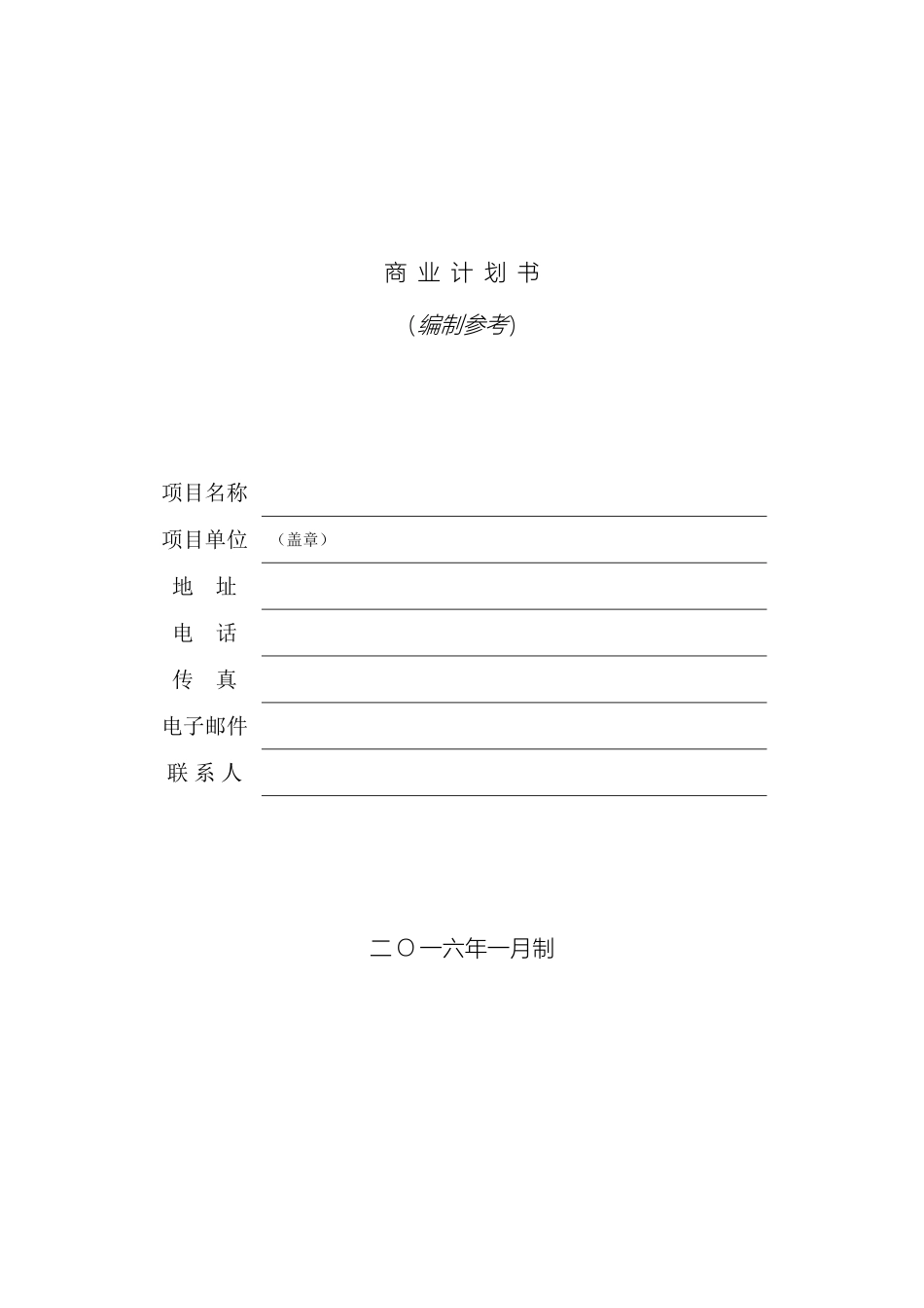 创业投资公司商业计划书模板_第2页
