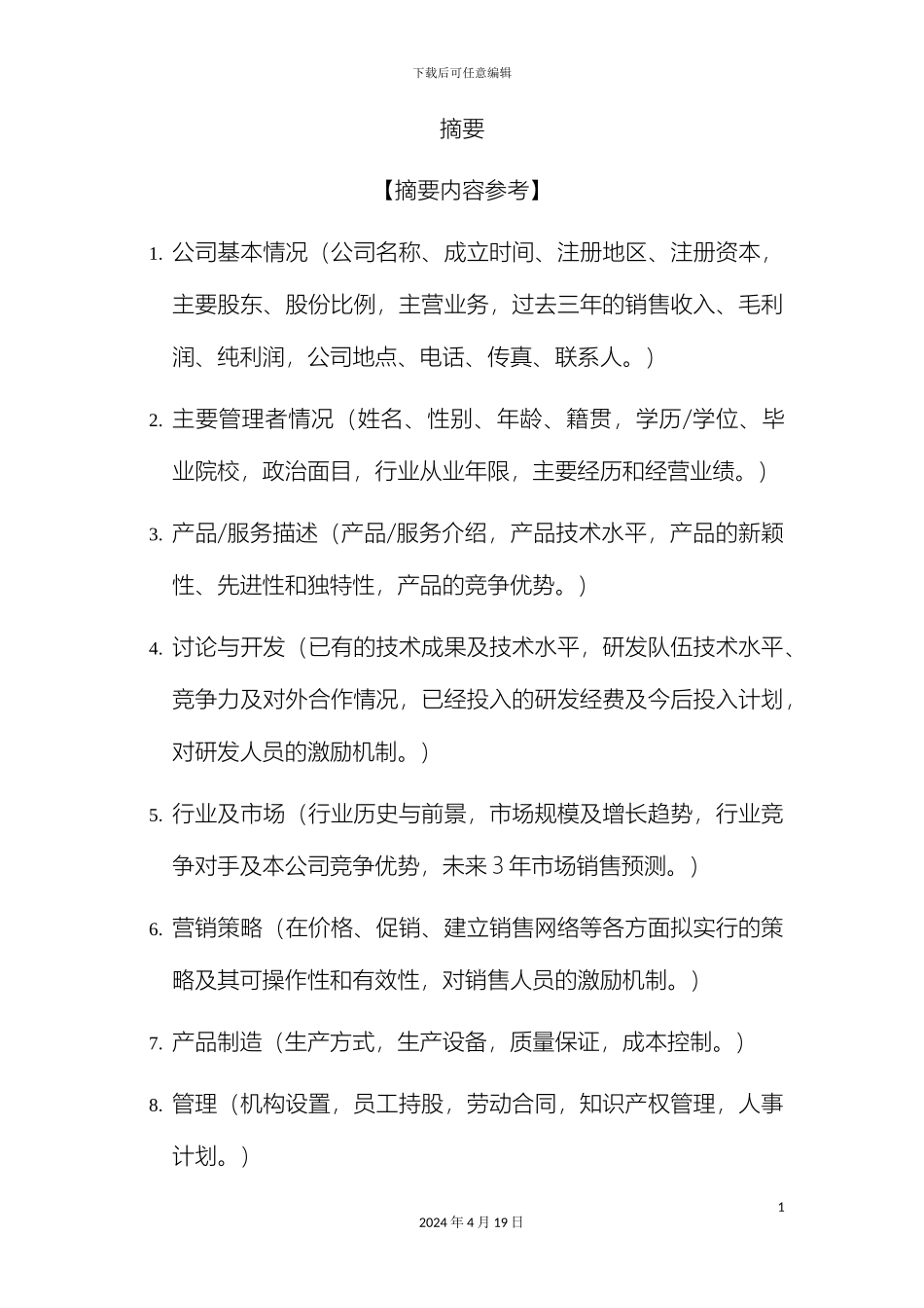 创业投资公司商业计划书模板_第3页