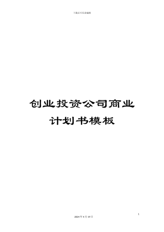 创业投资公司商业计划书模板