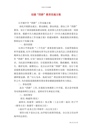 创建四群教育实施方案
