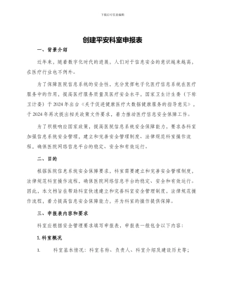 创建平安科室申报表