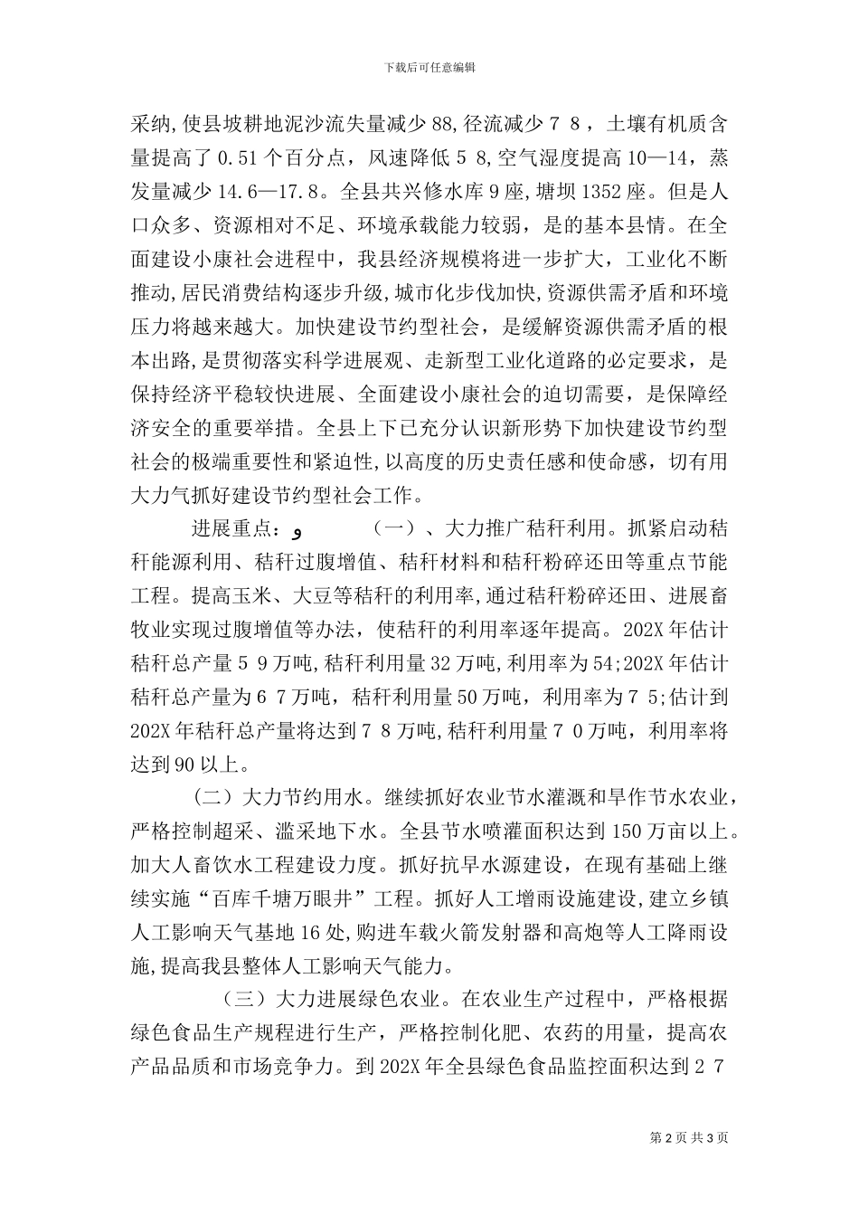 创建节约型农业社会实施方案_第2页