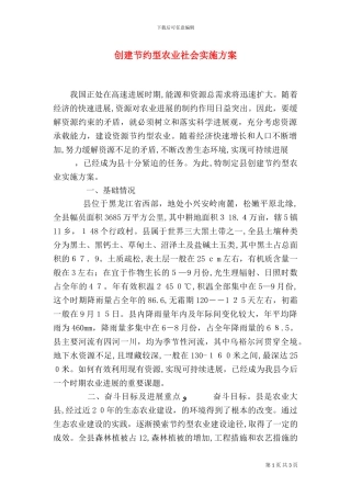 创建节约型农业社会实施方案