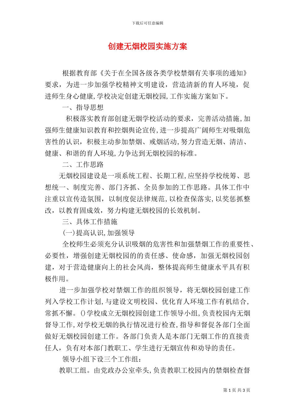 创建无烟校园实施方案_第1页