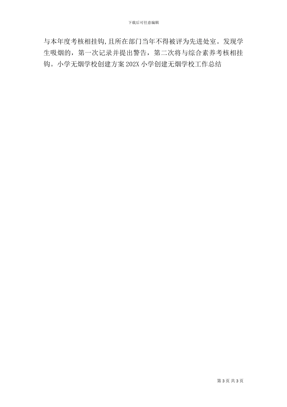 创建无烟校园实施方案_第3页