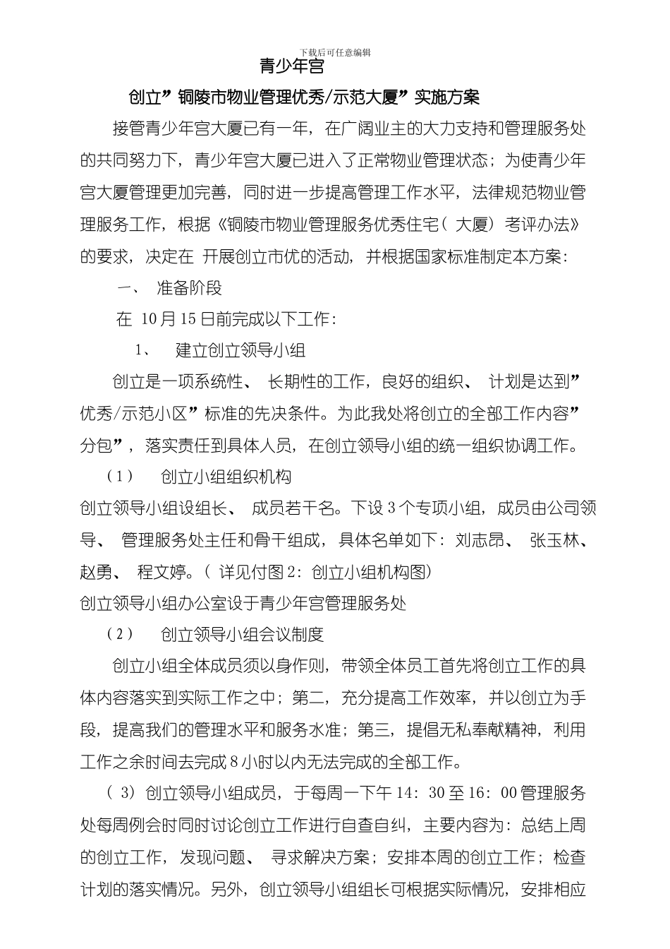 创建铜陵物业管理优秀示范大厦实施方案模板_第1页