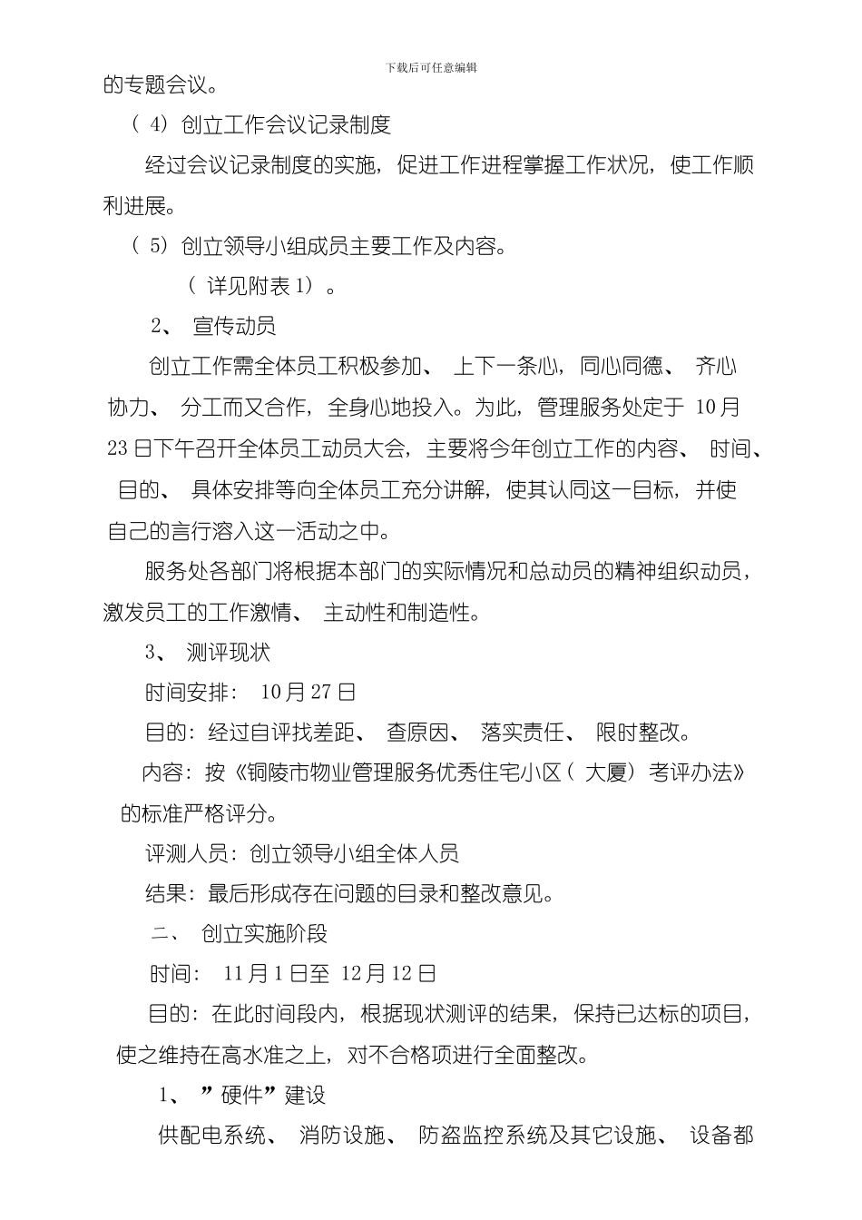 创建铜陵物业管理优秀示范大厦实施方案模板_第2页