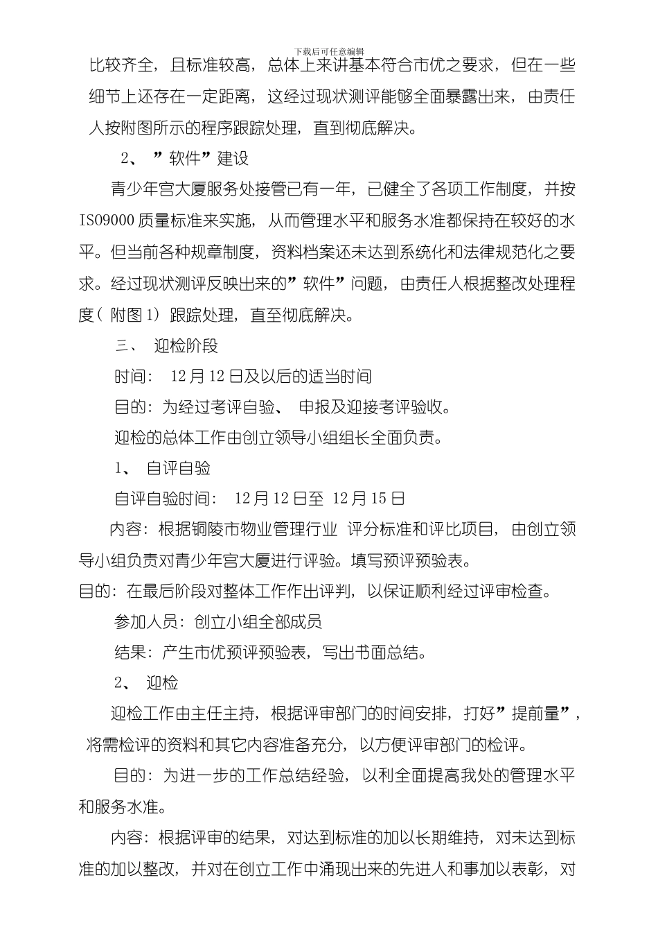 创建铜陵物业管理优秀示范大厦实施方案模板_第3页