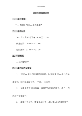 创意年会策划方案模板