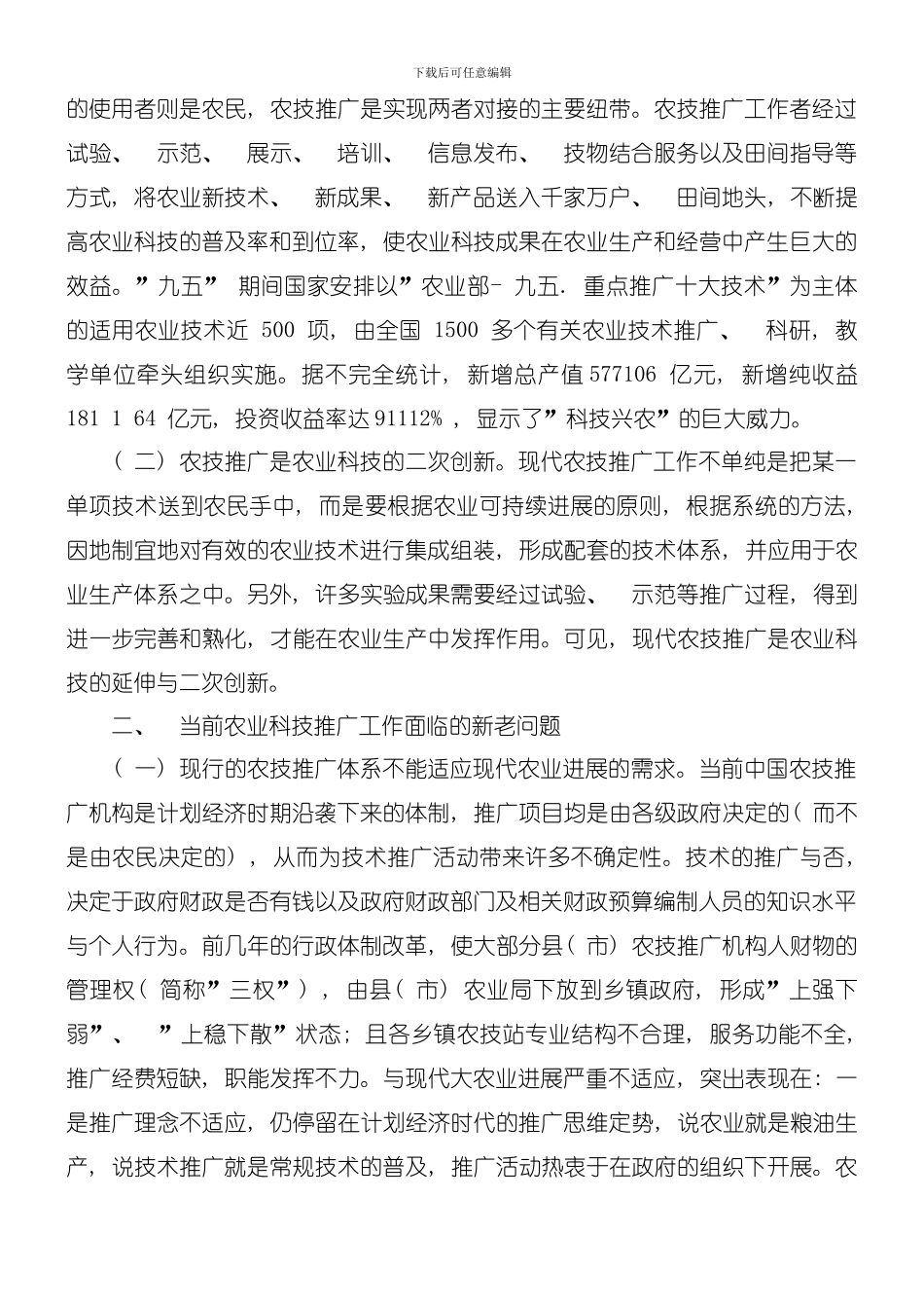 创新基层农技推广项目建设体系模板_第2页