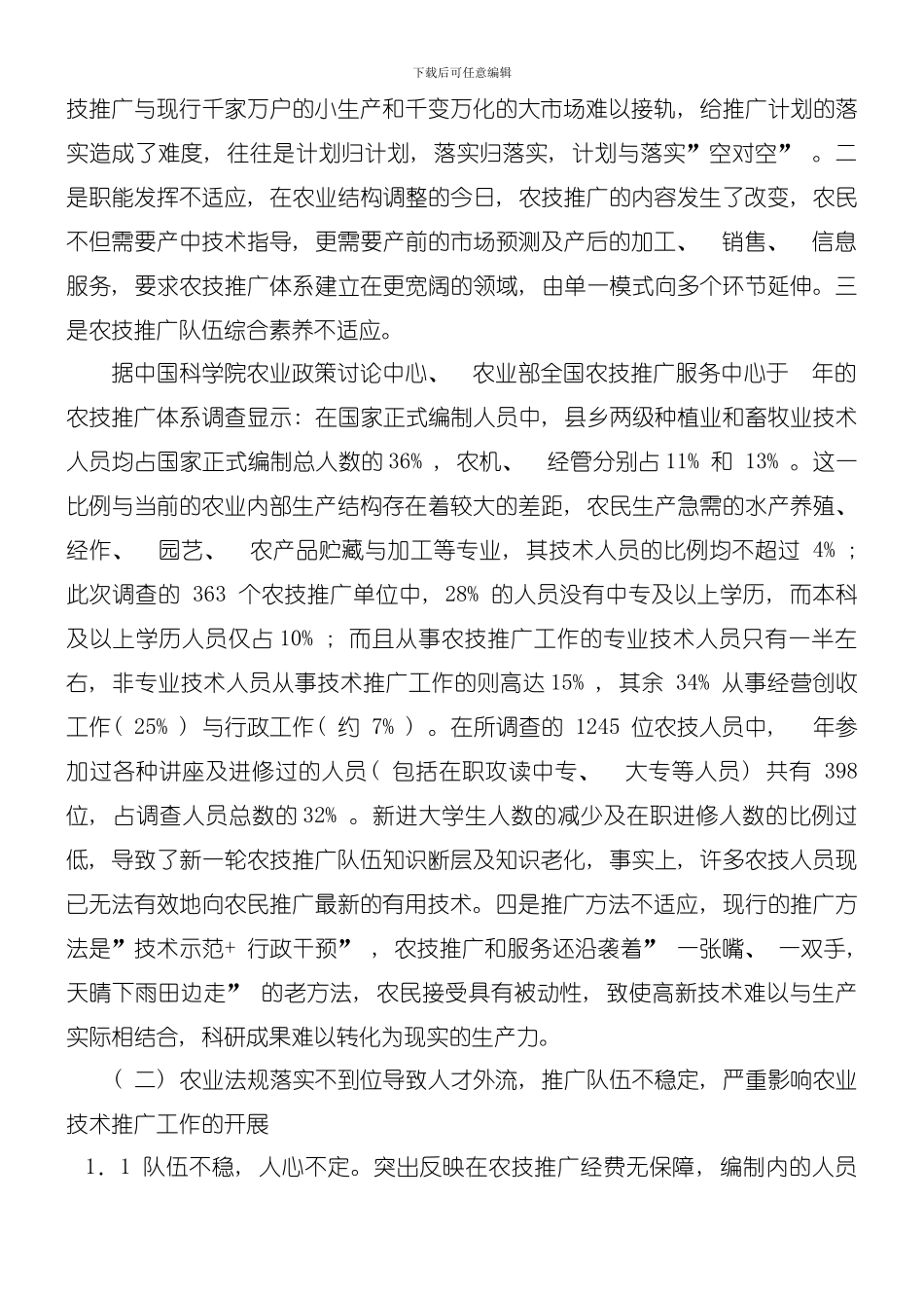 创新基层农技推广项目建设体系模板_第3页