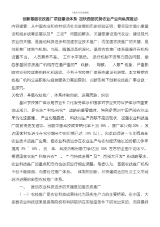 创新基层农技推广项目建设体系模板