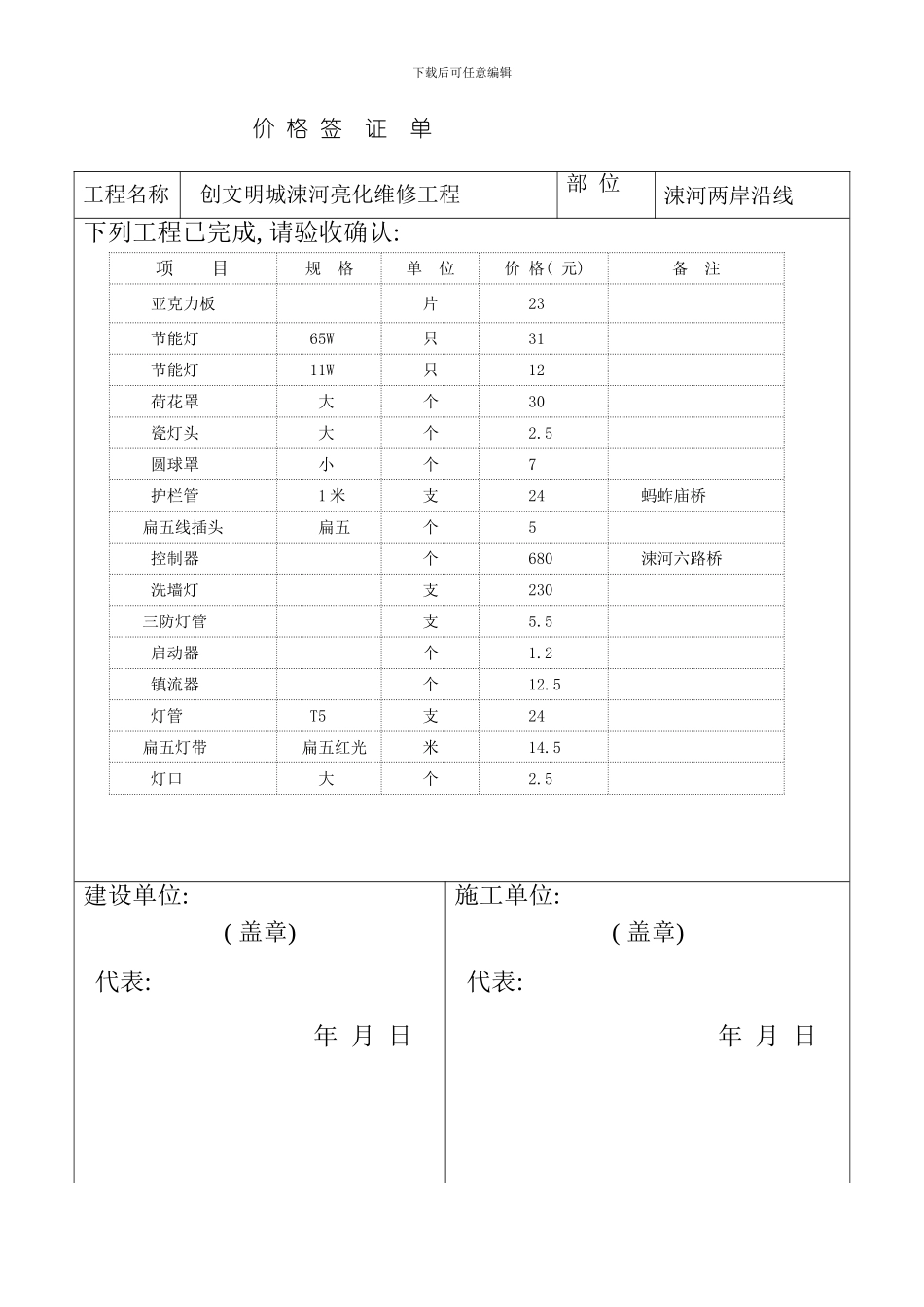 创文明城涑河亮化维修工程价格签证模板_第1页